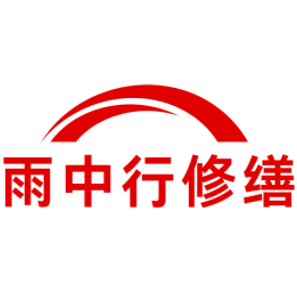 埇桥雨中行修缮工程有限公司